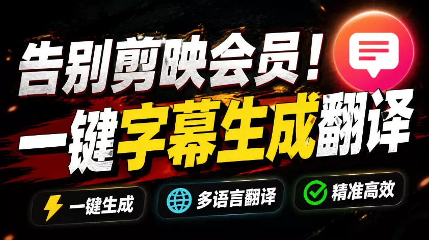 从此告别剪映会员？开源视频字幕生成器，支持离线本地GPU加速运行，一键视频翻译及字幕生成，妙幕 - 渡客网创