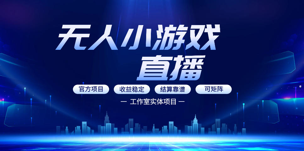 无人小游戏直播：0基础也能做的轻资产副业，解锁无人直播盈利新玩法，轻松月入1W+【揭秘】 - 渡客网创