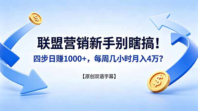 联盟营销新手别瞎搞！四步日赚 1000+，每周几小时月入 4 万？【原创双语字幕】 - 渡客网创