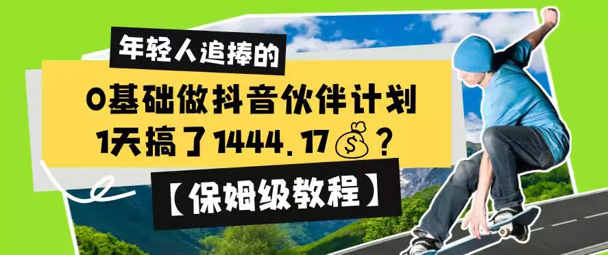 0基础做抖音伙伴计划，1天搞了1444.17？【保姆级教程】 - 渡客网创