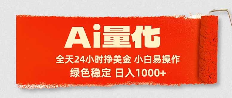 Ai量化，24小时不间断挣美金，小白轻松入手，绿色稳定，日入1000+ - 渡客网创