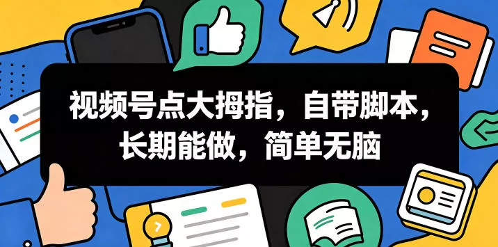 视频号点大拇指，自带脚本，长期能做，简单无脑【揭秘】 - 渡客网创