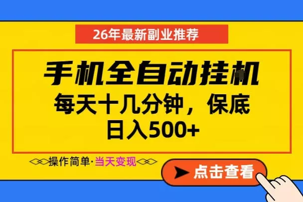 副业首选，一部手机日入500+，当天做当天变现，长期稳定，每天十几分钟就够了【揭秘】 - 渡客网创