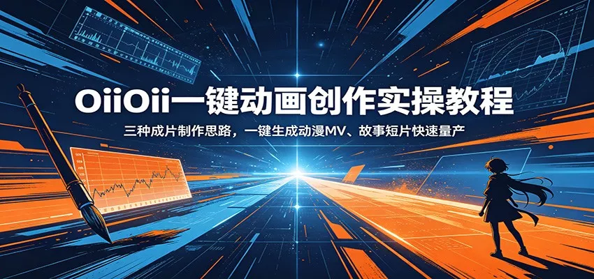 OiiOii一键动画创作实操教程：三种成片制作思路，一键生成动漫MV、故事短片快速量产 - 渡客网创