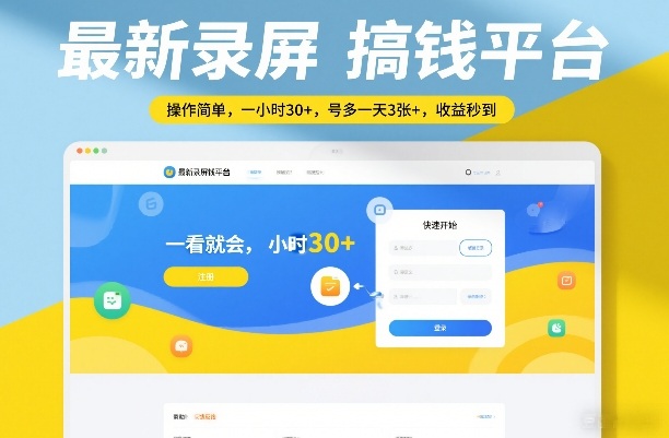 最新录屏搞钱平台，操作简单，一看就会，一小时30+，号多一天3张+，收益秒到【揭秘】 - 渡客网创