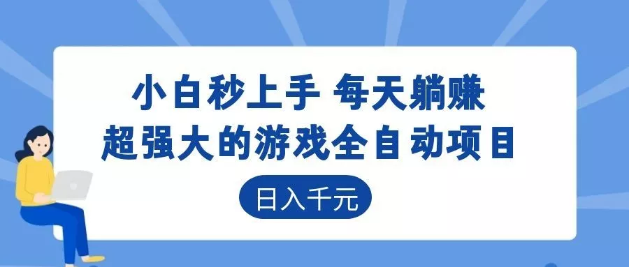 超强大的游戏自动化项目，日入几百，项目绿色长久，告别打工！ - 渡客网创
