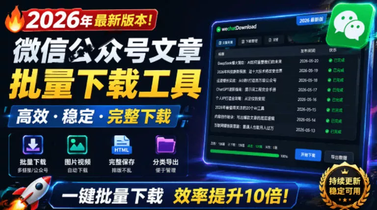 2026年最新版本！微信公众号文章批量下载工具，Github开源免费，支持公众号视频、音频、图片一键下载 - 渡客网创