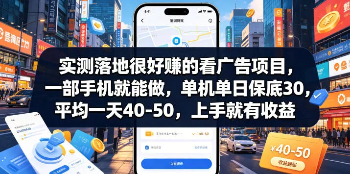 实测落地很好賺的看广告项目，一部手机就能做，单机单日保底30，平均一天40-50，上手就有收益【揭秘】 - 渡客网创