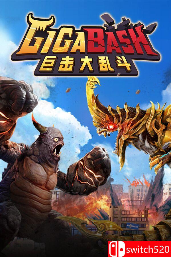 《巨击大乱斗（GigaBash）》官方中文 集成升天DLC [中文/繁体/英文/日语] - 渡客网创