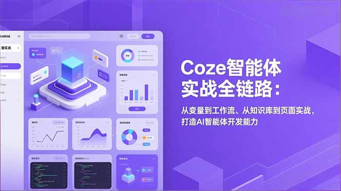 Coze智能体实战全链路(更新 - 渡客网创
