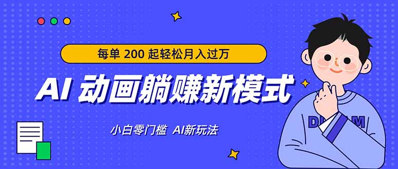 AI 动画躺赚新模式，无需经验，每单 200 起轻松月入过万 - 渡客网创