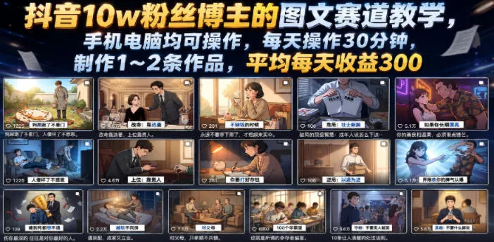 抖音10w粉丝博主的图文赛道教学，手机电脑均可操作，每天操作30分钟，制作1~2条作品，平均每天收益300 - 渡客网创