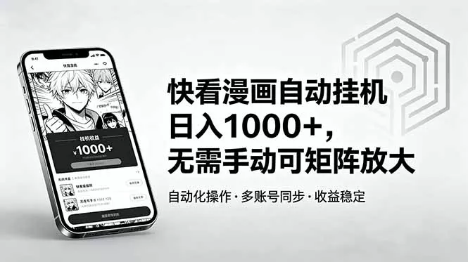 快看漫画自动挂机日入1000+，无需手动可矩阵放大 - 渡客网创