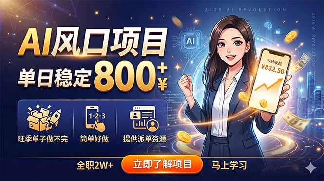 AI风口项目，单日稳定800+，旺季单子做不完，简单好做，提供派单资源 - 渡客网创