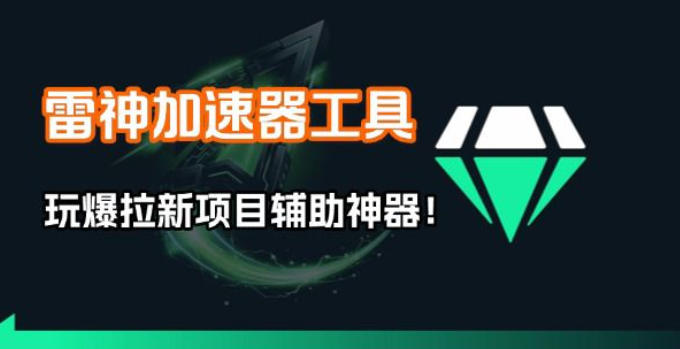 雷神加速器项目模拟器_无脑1分钟1条视频矩阵_疯狂报单打法【焚诀】 - 渡客网创