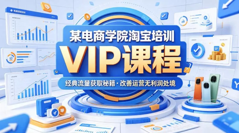 某电商学院淘宝培训VIP课程，各种经典有用的流量获取秘籍，改善运营产品没利润的处境(2026年6月) - 渡客网创