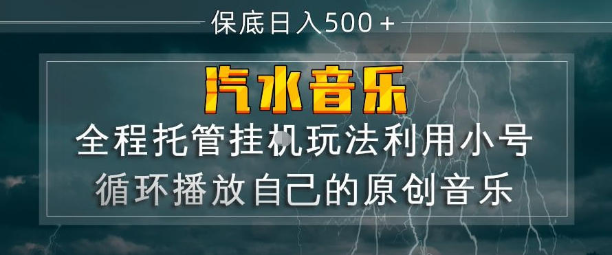 汽水音乐全程托管挂G玩法，利用小号循环播放自己的原创音乐，保底日入5张+【揭秘】 - 渡客网创