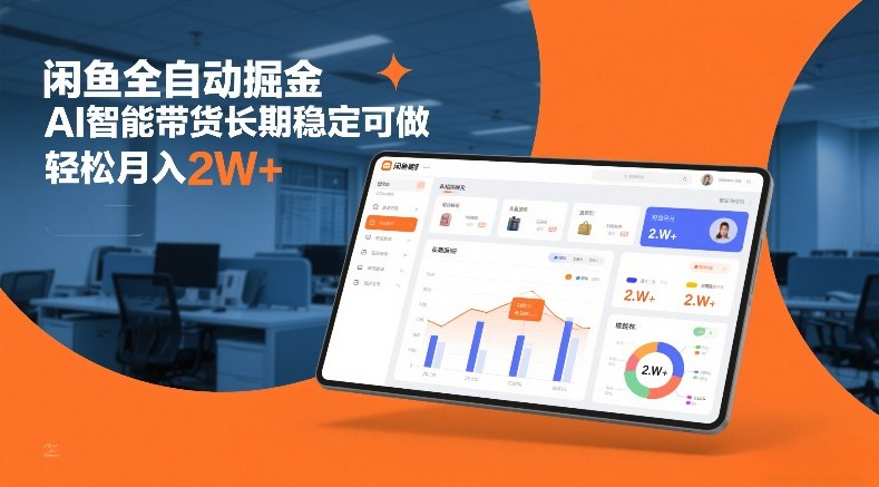 闲鱼全自动掘金，AI智能带货长期稳定可做，轻松月入2W+【揭秘】 - 渡客网创