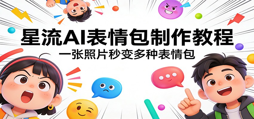 星流AI表情包制作教程：一张照片秒变多种表情包 - 渡客网创