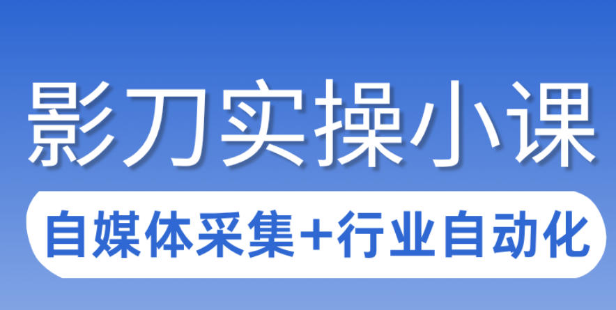 3天攻克影刀RPA：自媒体数据采集+行业自动化全流程 - 渡客网创