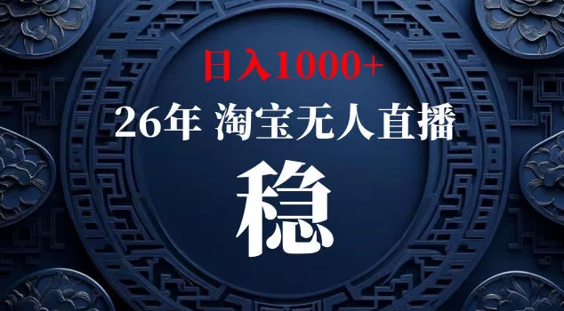 【新技术】淘宝无人直播，独家，日入2K+，无封号，可矩阵，长期稳定【揭秘】 - 渡客网创