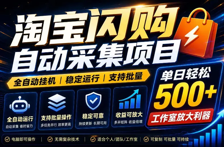 全网独家淘宝闪购采集挂G项目，单窗口轻松日入40+，稳定运行，支持批量【揭秘】 - 渡客网创
