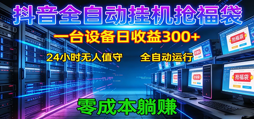 抖音全自动福袋挂机：单设备日入300+，零门槛、易操作、可批量放大 - 渡客网创