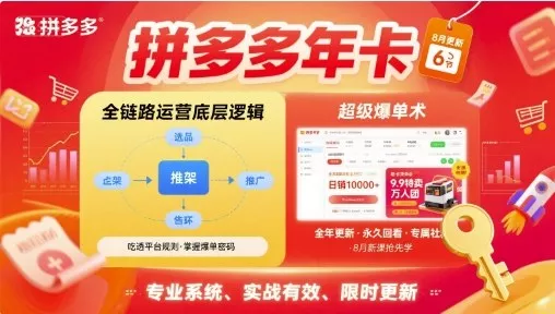 拼多多年卡，拼多多全链路运营底层逻辑，超级爆单术【更新26年6月】 - 渡客网创