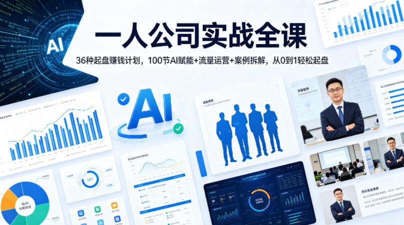 一人公司实战全课｜36种起盘賺钱计划，100节AI赋能+流量运营+案例拆解，从0到1轻松起盘 - 渡客网创