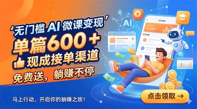 无门槛 AI 微课变现，单篇600 + 现成接单渠道，免费送，躺赚不停 - 渡客网创