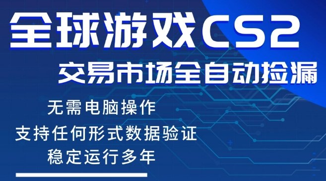 CS2游戏云自动操作，一键批量捡漏，稳健变现超久(可验证)，小白轻松入门，手机即可完成全部操作【揭秘】 - 渡客网创