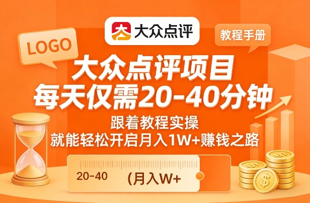 大众点评项目，每天仅需20-40分钟，跟着教程实操，就能轻松开启月入1W+賺钱之路 - 渡客网创