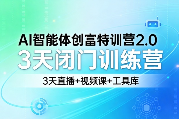 AI智能体创富特训营2.0，3天闭门训练营，3天直播+视频课+工具库 - 渡客网创