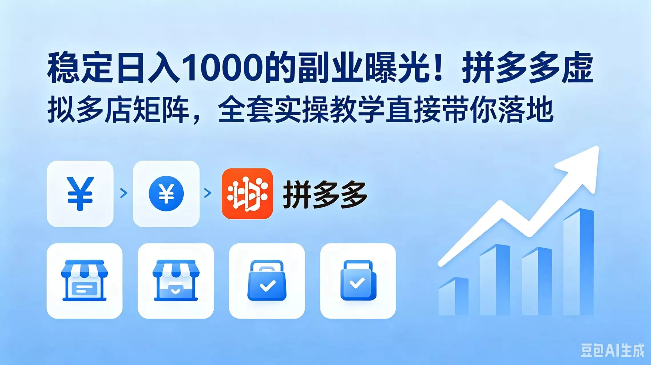 稳定日入 1000 的副业曝光！拼多多虚拟多店矩阵，全套实操教学直接带你落地 - 渡客网创