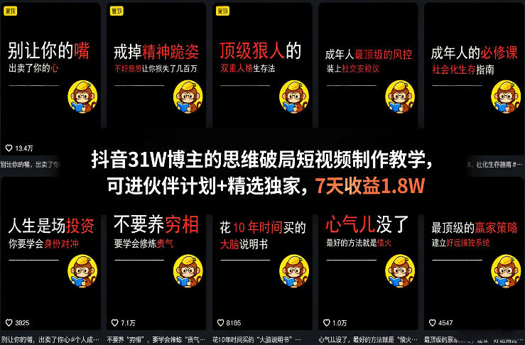 抖音31W博主的思维破局短视频制作教学，可进伙伴计划+精选独家，7天收益1.8W - 渡客网创