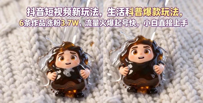 抖音短视频新玩法生活科普爆款玩法，6条作品涨粉3.7W，流量火爆起号快，小白直接上手操作，可撸创作者伙伴计划 - 渡客网创