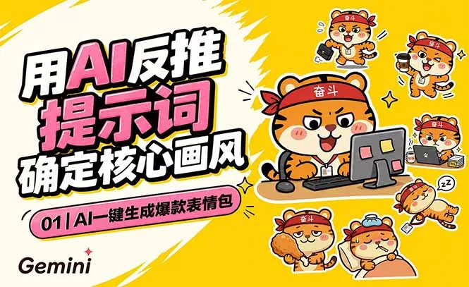 AI一键生成爆款表情包：反推提示词+角色设定+动态技巧，适配微信抖音小红书 - 渡客网创