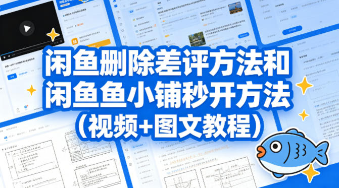 闲鱼删除差评方法和闲鱼鱼小铺秒开方法(视频+图文教程) - 渡客网创