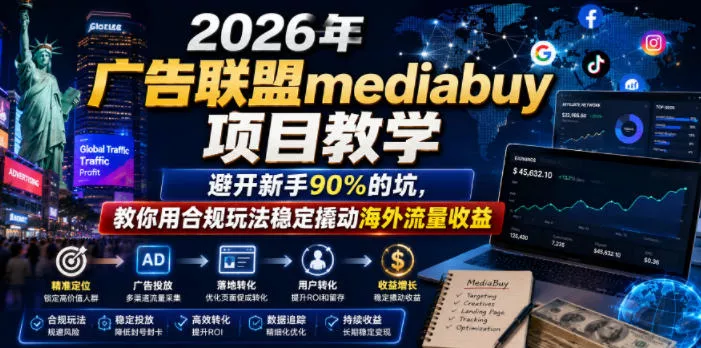 2026年老董賺美刀广告联盟mediabuy项目教学，避开新手90%的坑，教你用合规玩法稳定撬动海外流量收益 - 渡客网创
