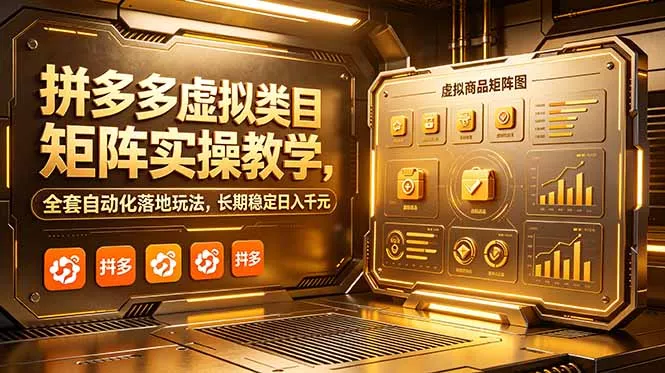拼多多虚拟类目矩阵实操教学，全套自动化落地玩法，长期稳定日入千元 - 渡客网创