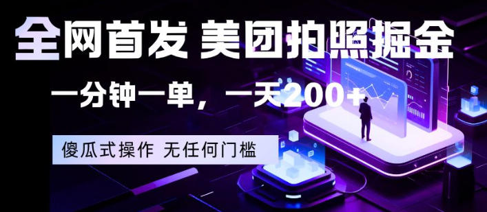 全网首发，美团拍照掘金，一分钟一单，一天200+，一部手机即可，无任何门槛【揭秘】 - 渡客网创