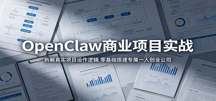 OpenClaw商业项目实战：拆解真实项目运作逻辑，零基础搭建专属一人创业公司 - 渡客网创