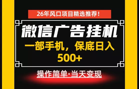 居家副业首推：微信广告挂G，每天十几分钟，稳定日入500+，一部手机就能做！【揭秘】 - 渡客网创