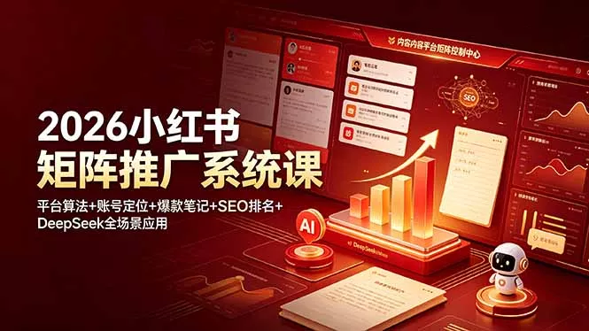 2026小红书矩阵推广系统课：平台算法+账号定位+爆款笔记+SEO排名+DeepSeek全场景应用 - 渡客网创