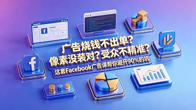 广告烧钱不出单？像素没装对？受众不精准？这套Facebook广告课帮你避开90%的坑-原创双语字幕 - 渡客网创