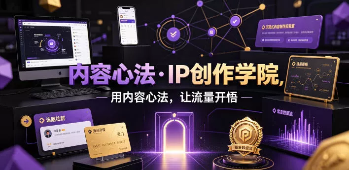 内容心法·IP创作学院，用内容心法，让流量开悟 - 渡客网创