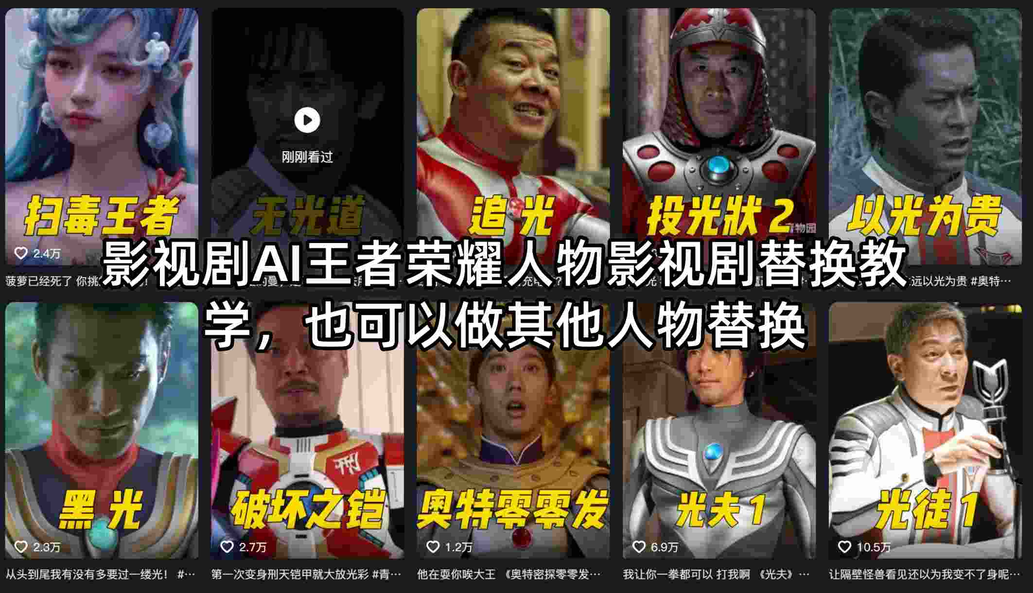 影视剧AI王者荣耀人物影视剧替换教学，也可以做其他人物替换 - 渡客网创