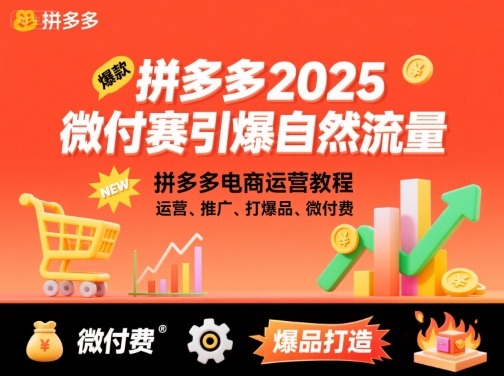 拼多多微付费引爆自然流量，拼多多电商运营教程，运营、推广、打爆品、微付费(更新26年2月) - 渡客网创