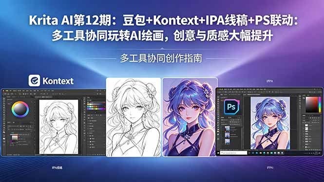Krita AI第12期：豆包+Kontext+IPA线稿+PS联动：多工具协同玩转AI绘画，创意与质感大幅提升 - 渡客网创