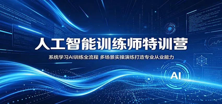 人工智能训练师特训营：系统学习AI训练全流程，多场景实操演练打造专业从业能力 - 渡客网创